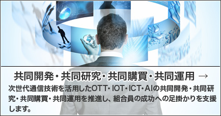 共同開発・共同研究・共同購買・共同運用