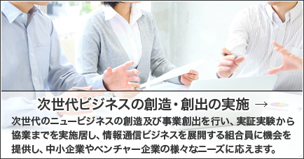 次世代ビジネスの創造・創出の実施