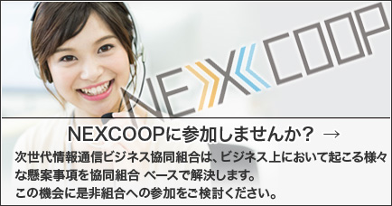 NEXCOOPに参加しませんか?