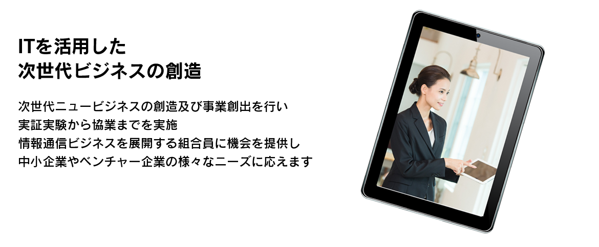 次世代通信技術を活用したOTT・IOT・ICT・AIの共同開発・共同研究・共同購買