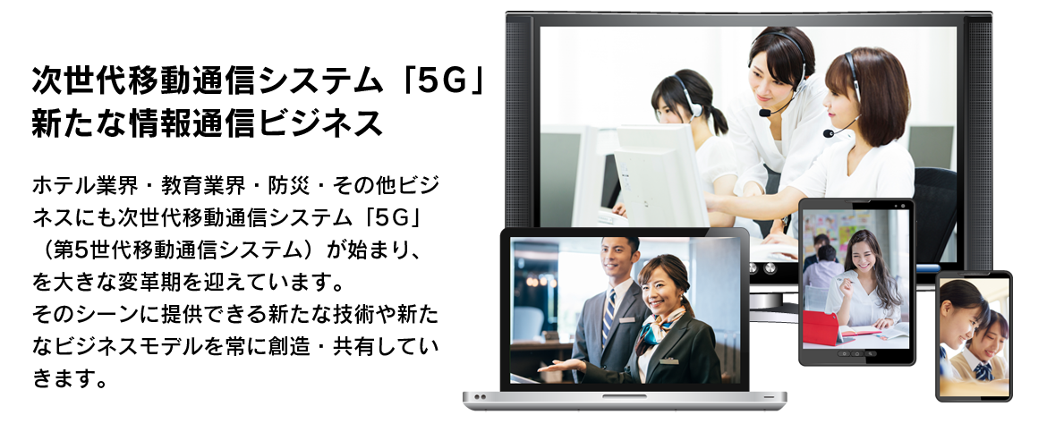 次世代通信技術を活用したOTT・IOT・ICT・AIの共同開発・共同研究・共同購買